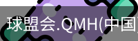 球盟会.QMH(中国)-官方网站